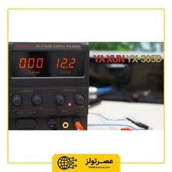 منبع تغذیه یاکسون مدل YAXUN YX-305D