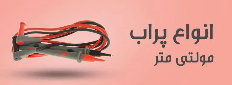 پراب-مولتی-متر ASRTOOLS BANNER