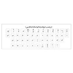 برچسب حروف فارسی کیبورد مدل AS عصرتولز