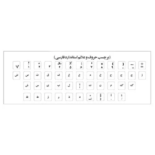 برچسب حروف فارسی کیبورد مدل AS عصرتولز