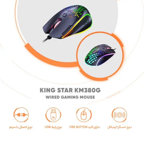 ماوس مخصوص بازی کینگ استار مدل KINGSTAR KM380G asrtools