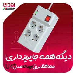 محافظ برق اودانا مدل ODANA U4+S طول 3 متر مخصوص یخچال و فریزر ASRTOOLS
