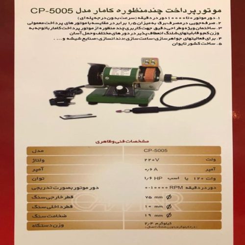 موتور پرداخت کامار مدل َAsrTools CAMAR CP-5005