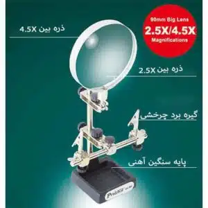 ذره بین گیره دار رومیزی پروسکیت مدل Proskit SN-392