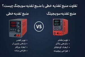 تفاوت منبع تغذیه خطی با منبع تغذیه سوئیچینگ چیست؟ asrtools