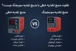 تفاوت منبع تغذیه خطی با منبع تغذیه سوئیچینگ چیست؟ asrtools