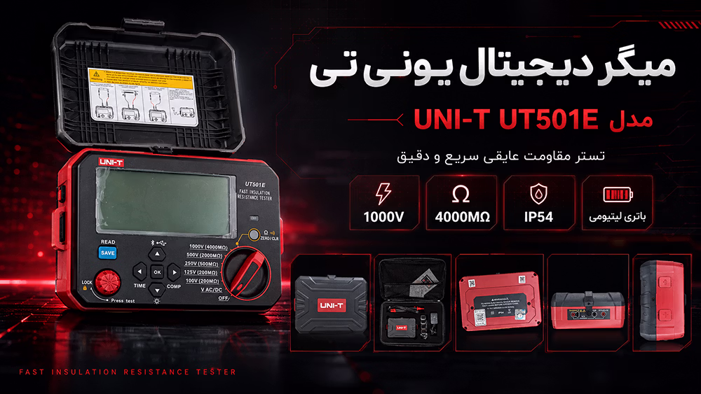 میگر دیجیتال یونی تی مدل UNI-T UT501E 4 میگر دیجیتال یونی تی مدل UNI-T UT501E عصرتولز