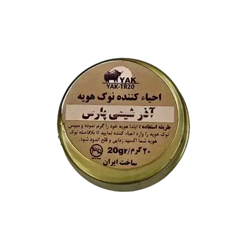 احیا کننده نوک هویه آذر شیمی پارس مدل YAK-TR20 وزن 20 گرم asrtools