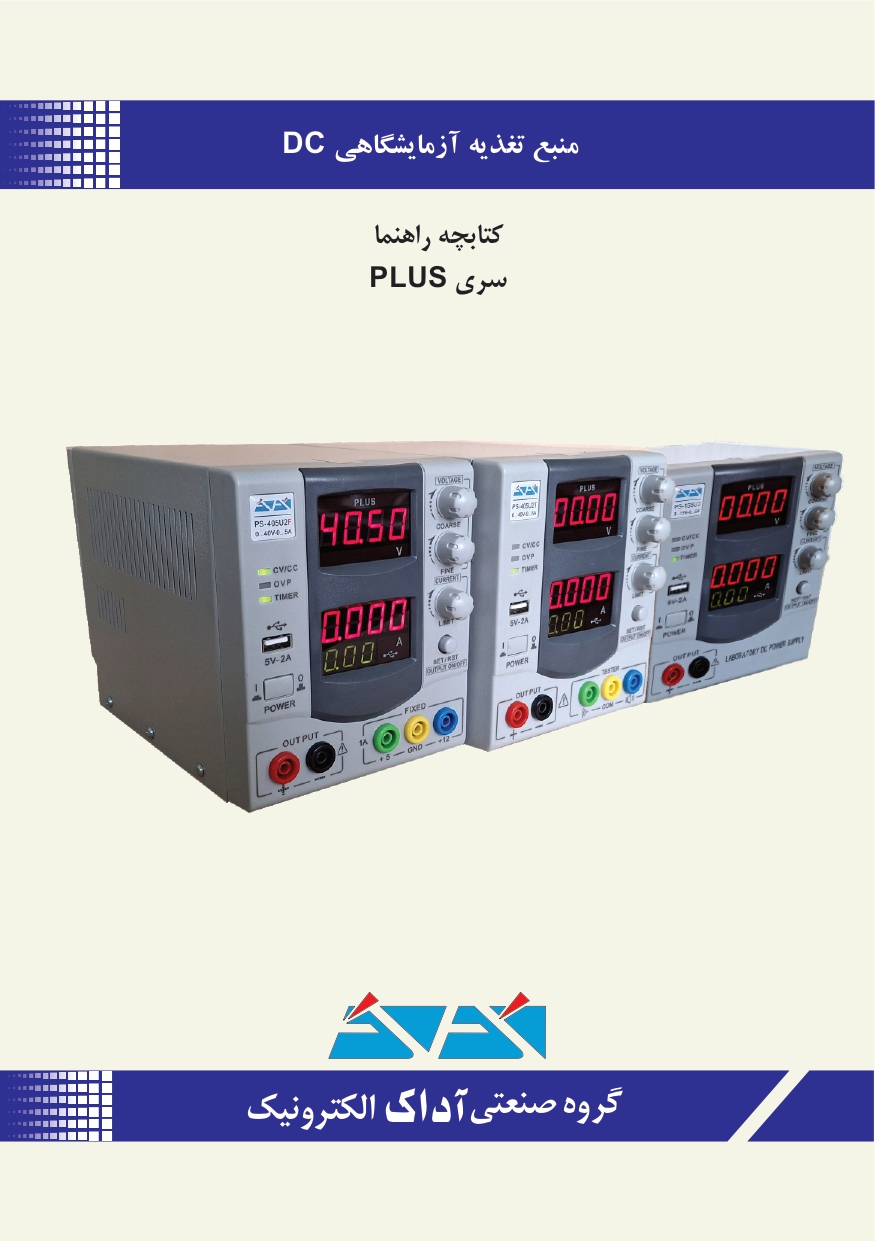 منبع تغذیه 15 ولت 5 آمپر ترانسی آداک ADAK PS-155U2 PLUS 6 دفترچه راهنمای منبع تغذیه سری PLUS از برند آداک