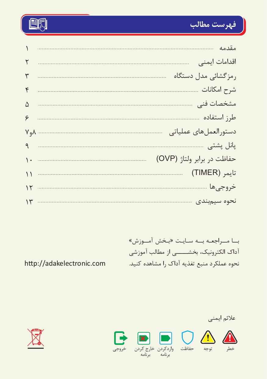 منبع تغذیه 15 ولت 5 آمپر ترانسی آداک ADAK PS-155U2 PLUS 7 دفترچه راهنمای منبع تغذیه سری PLUS از برند آداک
