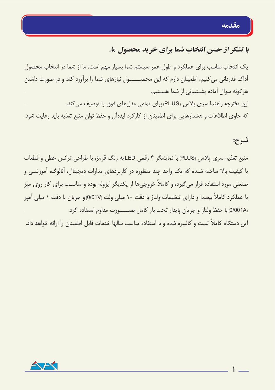 منبع تغذیه 15 ولت 5 آمپر ترانسی آداک ADAK PS-155U2 PLUS 8 دفترچه راهنمای منبع تغذیه سری PLUS از برند آداک