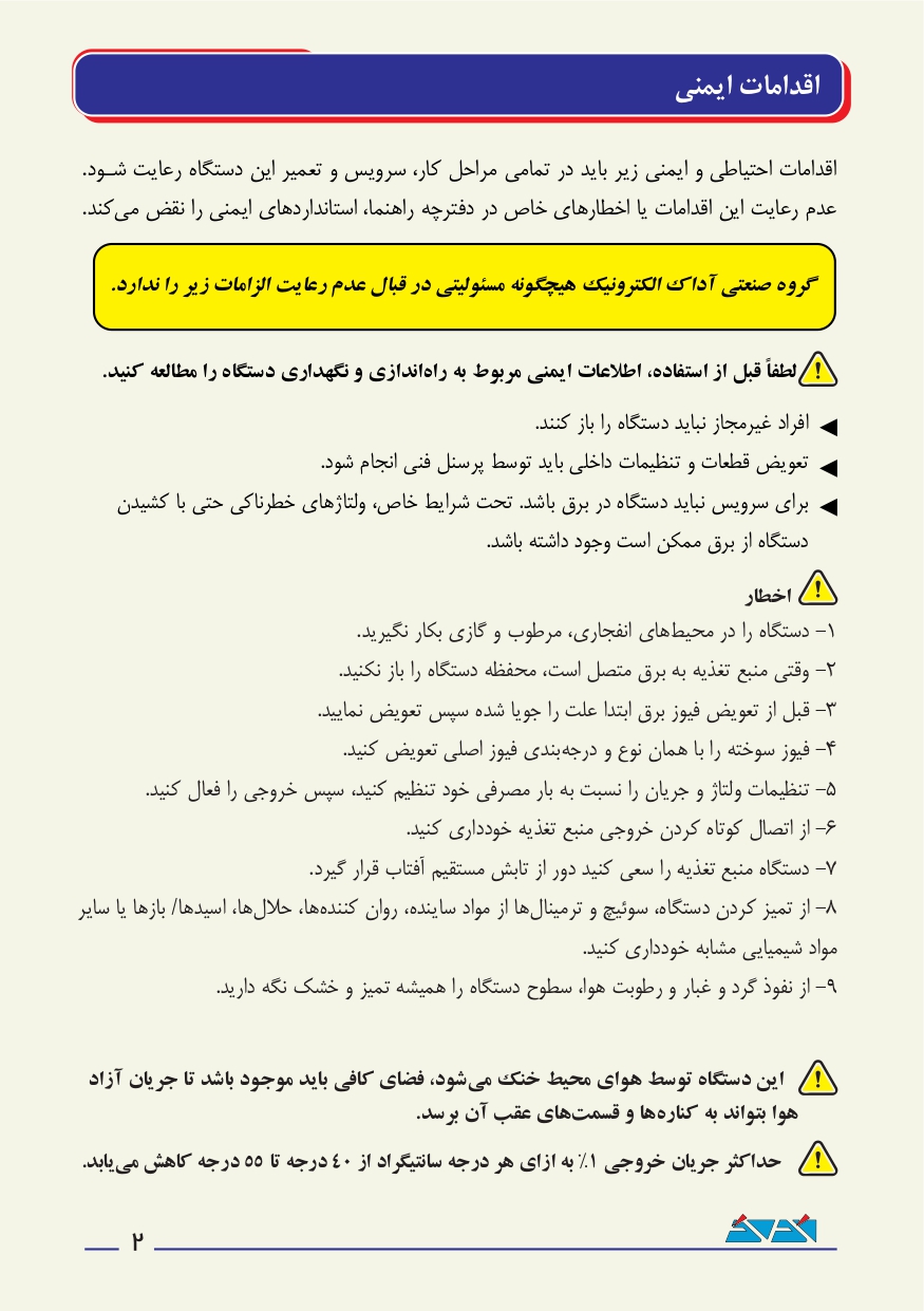 منبع تغذیه 15 ولت 5 آمپر ترانسی آداک ADAK PS-155U2 PLUS 9 دفترچه راهنمای منبع تغذیه سری PLUS از برند آداک