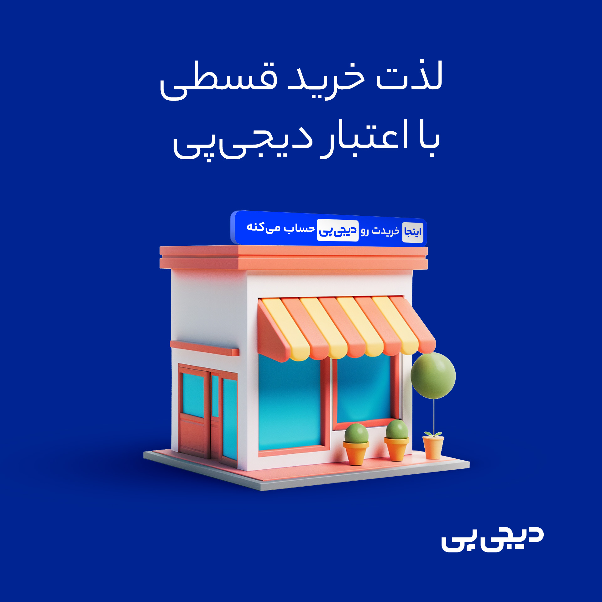 خرید اقساطی ابزار با دیجی‌پی در عصرتولز | بدون ضامن و با کارمزد شفاف