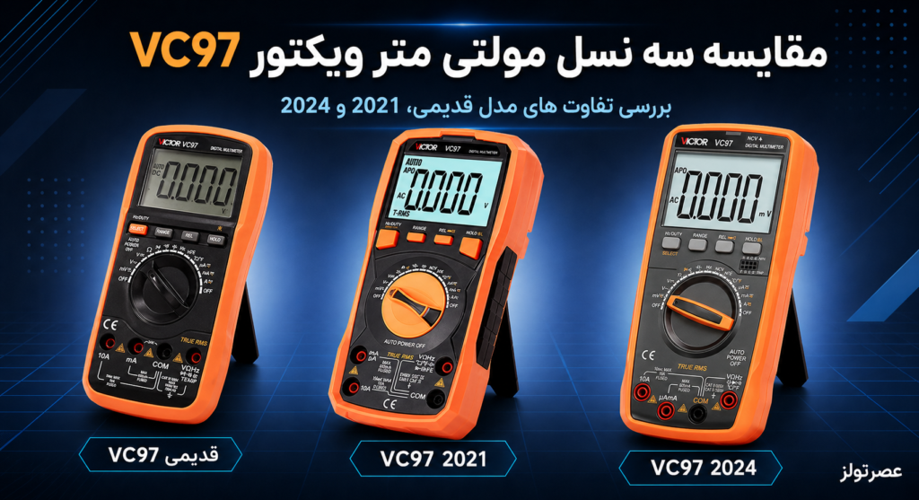 مقایسه سه نسل مولتی‌متر ویکتور VC97؛ قدیمی، 2021 و 2024 کدام بهتر است؟