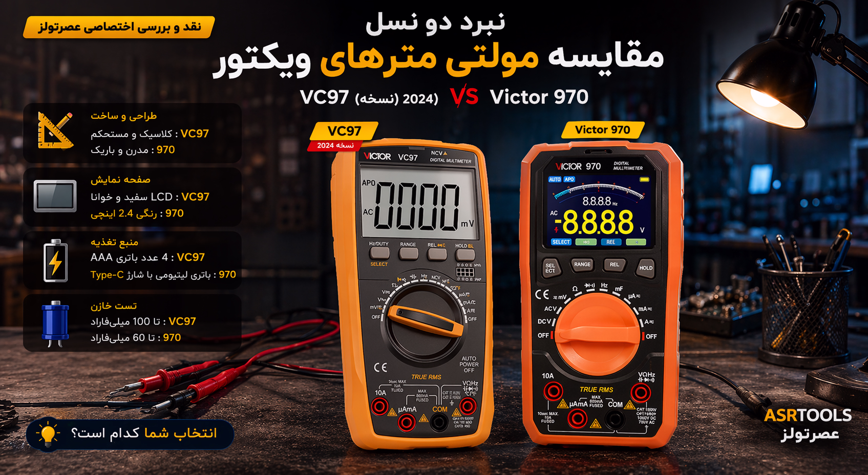 نبرد دو نسل؛ مقایسه مولتی‌متر ویکتور VC97 (نسخه ۲۰۲۴) و Victor 970