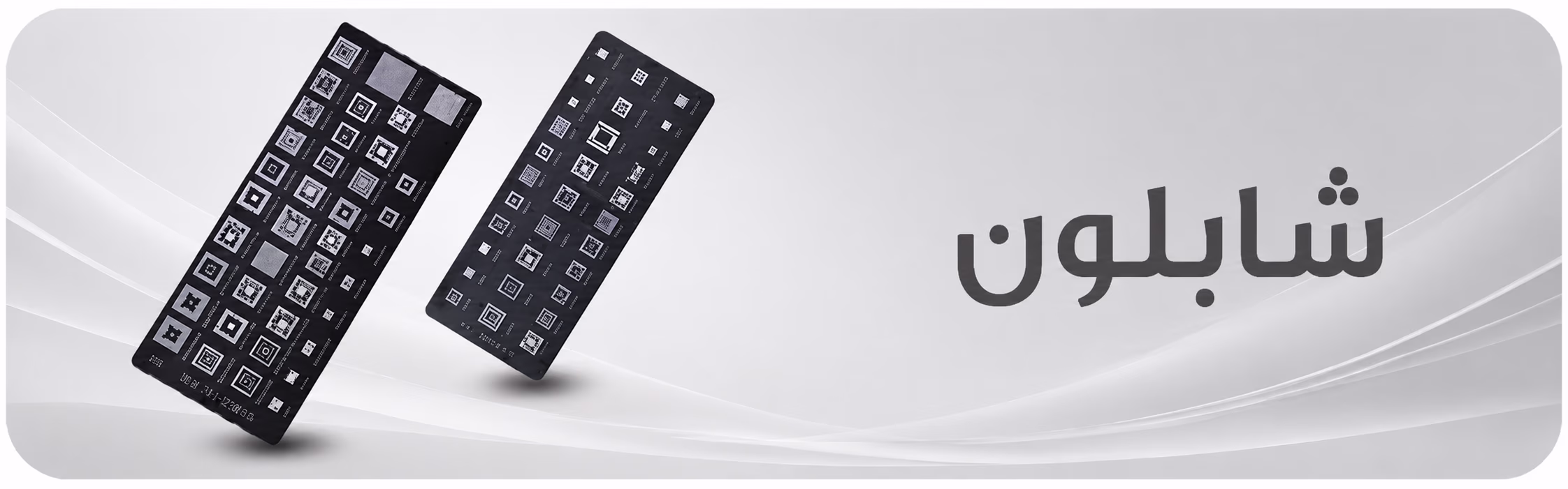 ابزار لحیم کاری و مونتاژ 99 شابلون BANNER ASRTOOLS