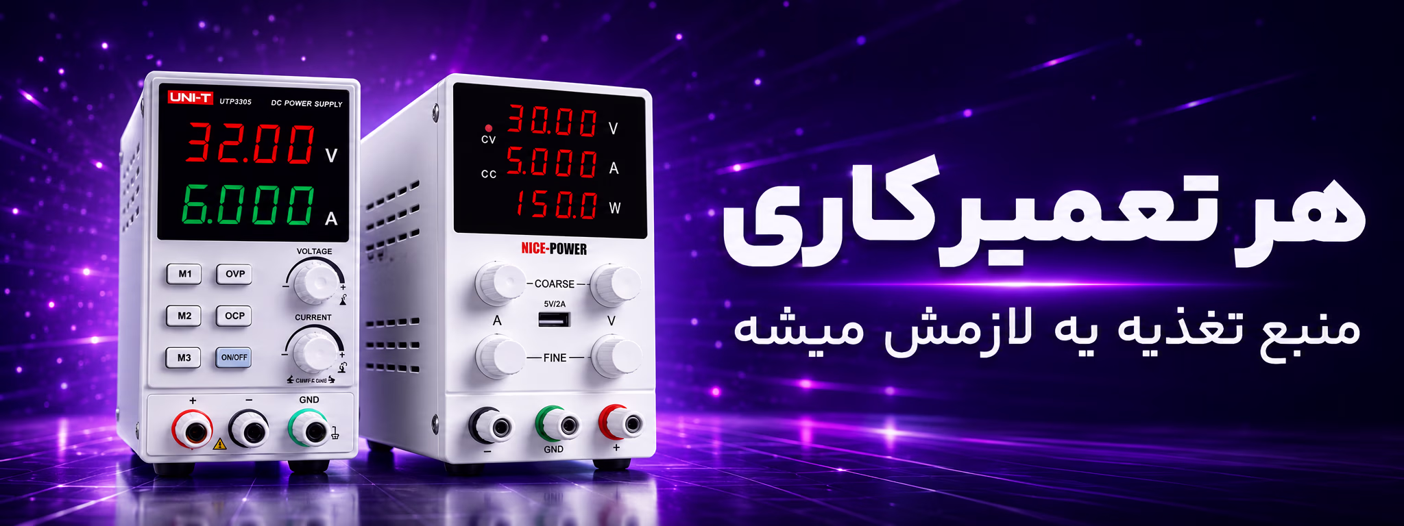 بنر منبع تغذیه در عصرتولز